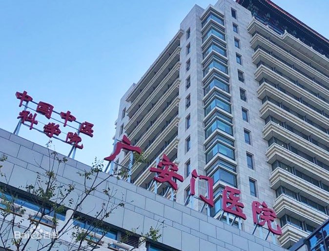 中國(guó)中醫(yī)科學(xué)院廣安門醫(yī)院